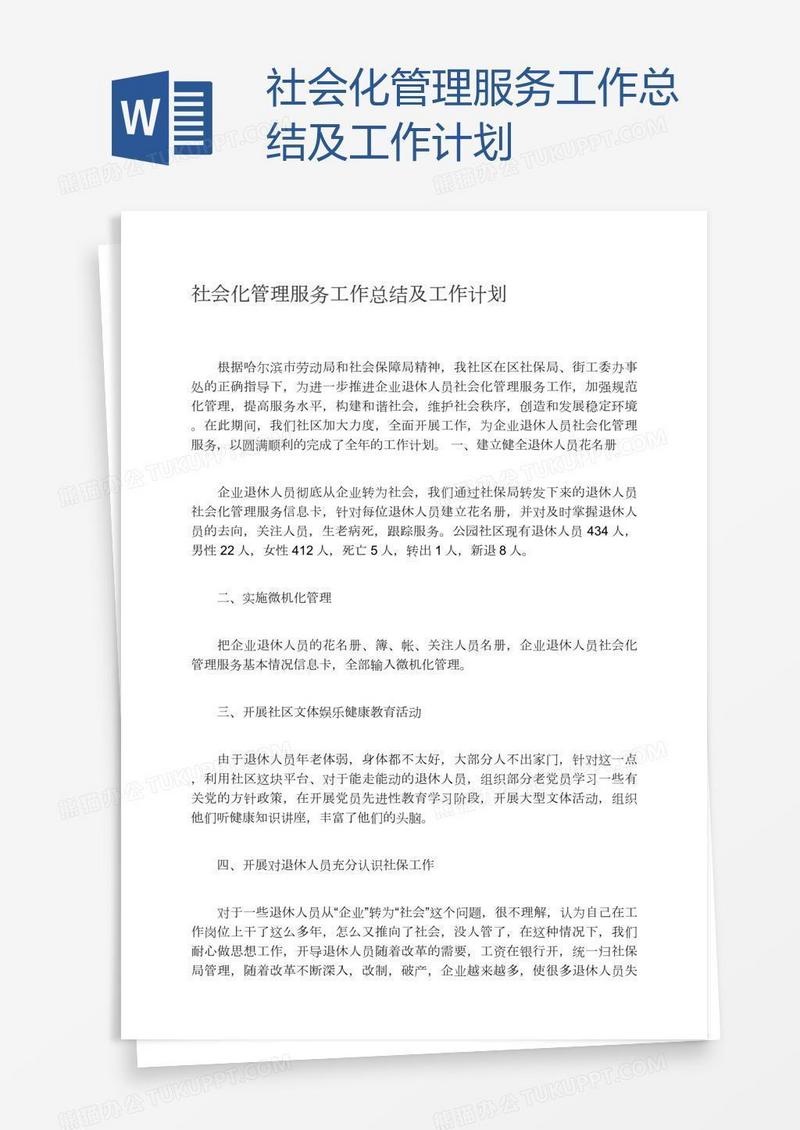 社会化管理服务工作总结及工作计划