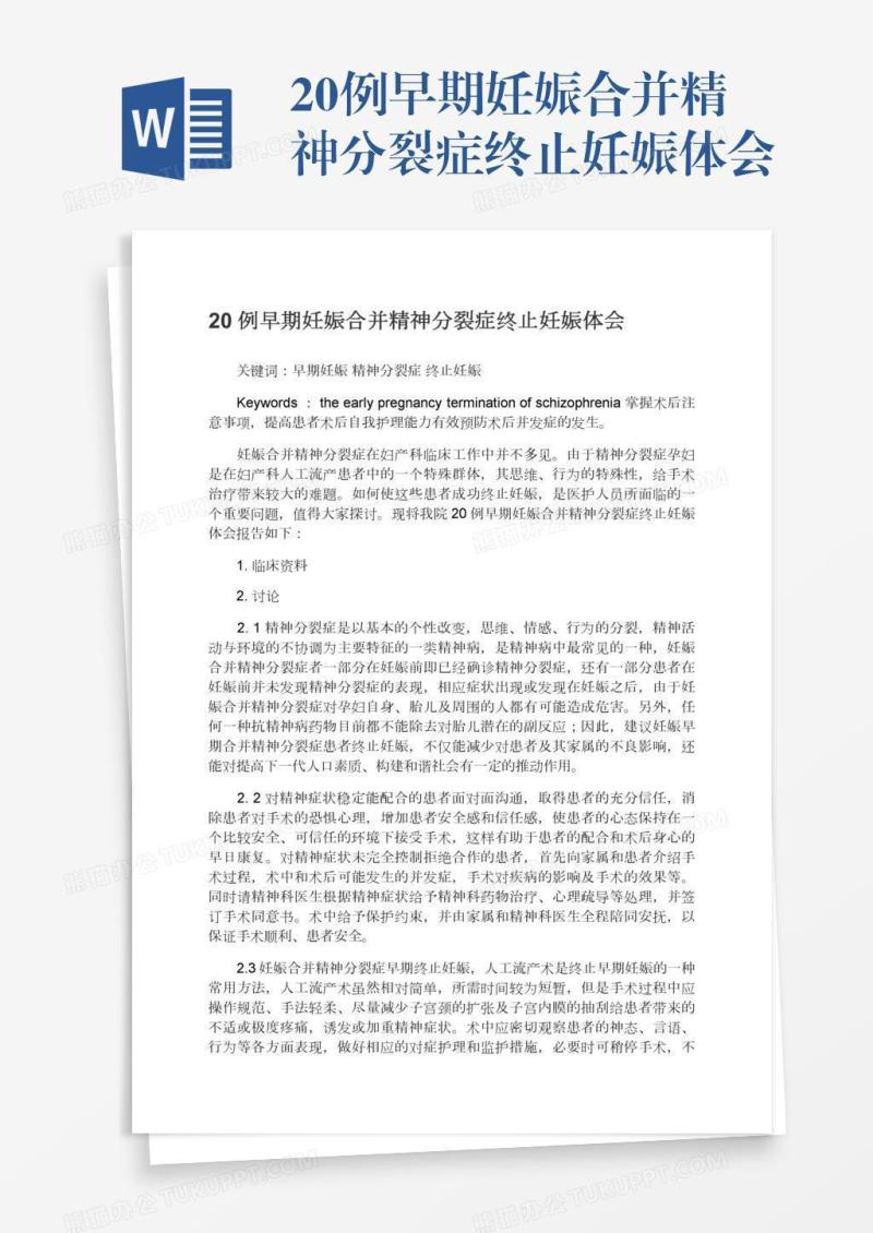 20例早期妊娠合并精神分裂症终止妊娠体会
