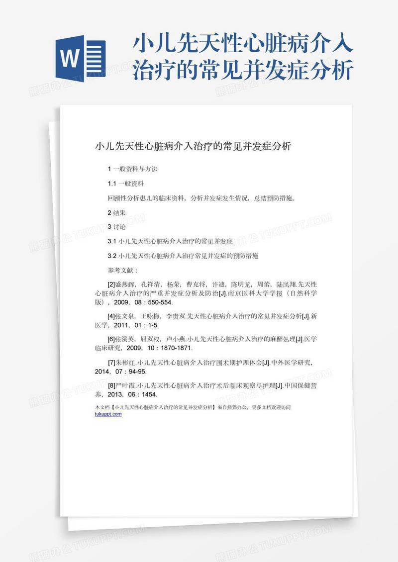 小儿先天性心脏病介入治疗的常见并发症分析