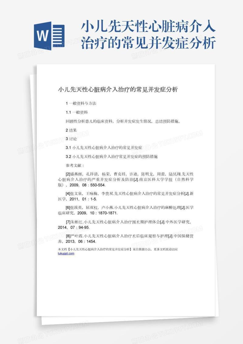 小儿先天性心脏病介入治疗的常见并发症分析