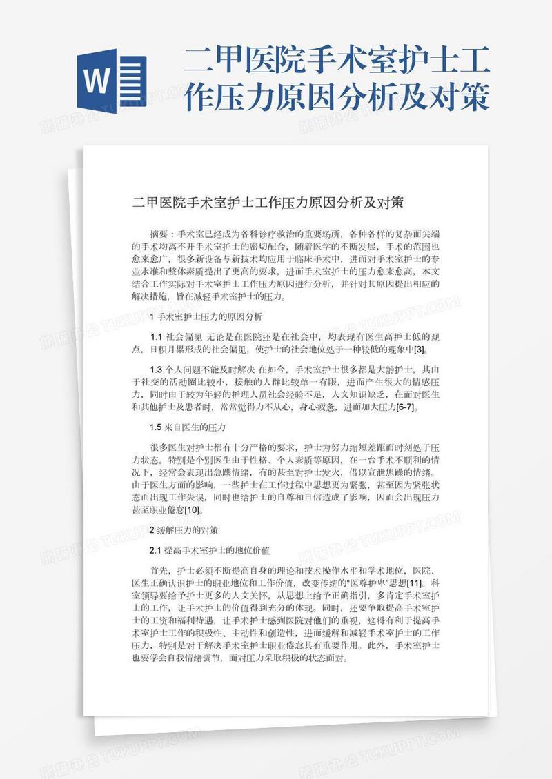 二甲医院手术室护士工作压力原因分析及对策