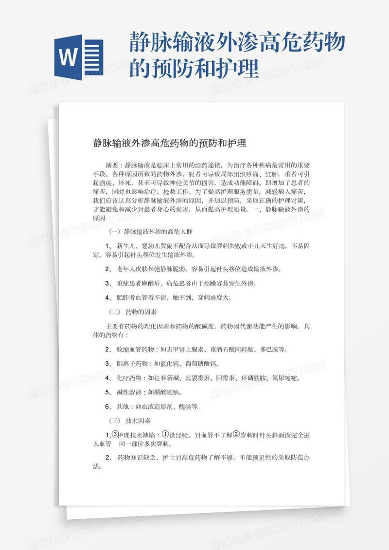 静脉输液外渗高危药物的预防和护理
