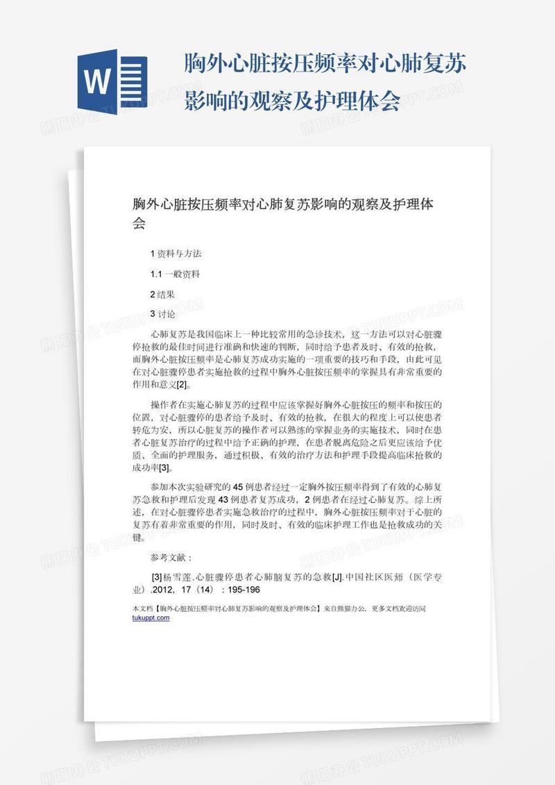 胸外心脏按压频率对心肺复苏影响的观察及护理体会