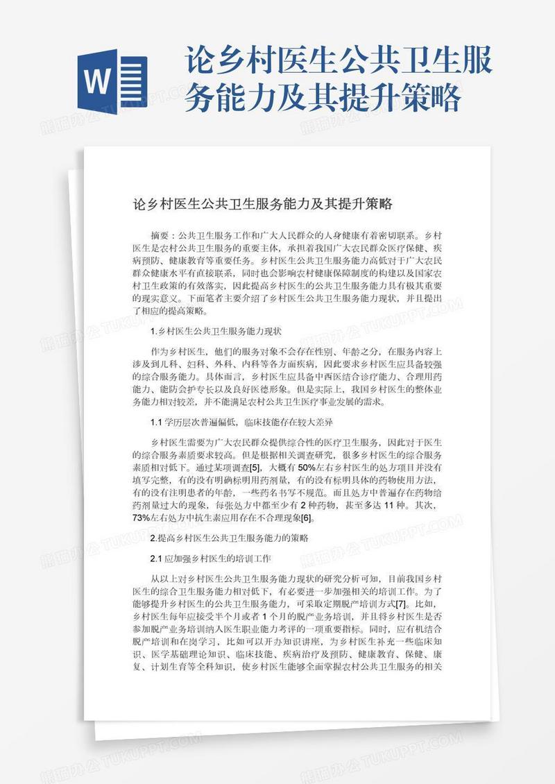论乡村医生公共卫生服务能力及其提升策略