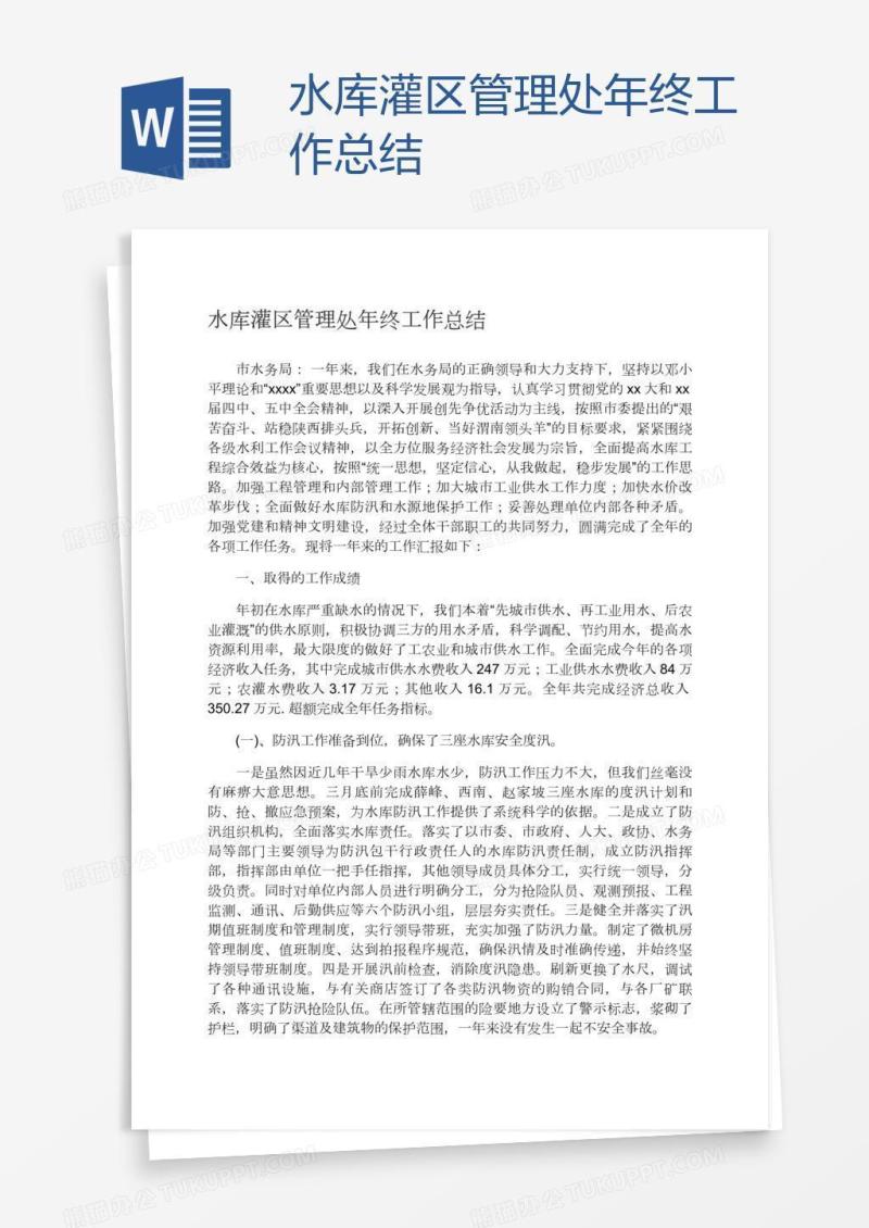 水库灌区管理处年终工作总结