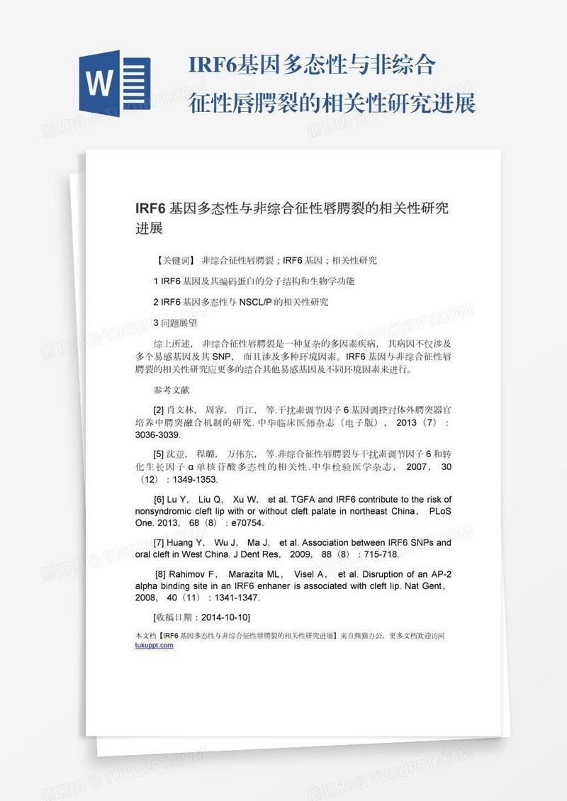 IRF6基因多态性与非综合征性唇腭裂的相关性研究进展