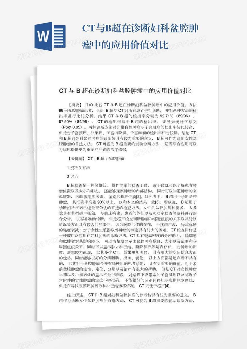 CT与B超在诊断妇科盆腔肿瘤中的应用价值对比