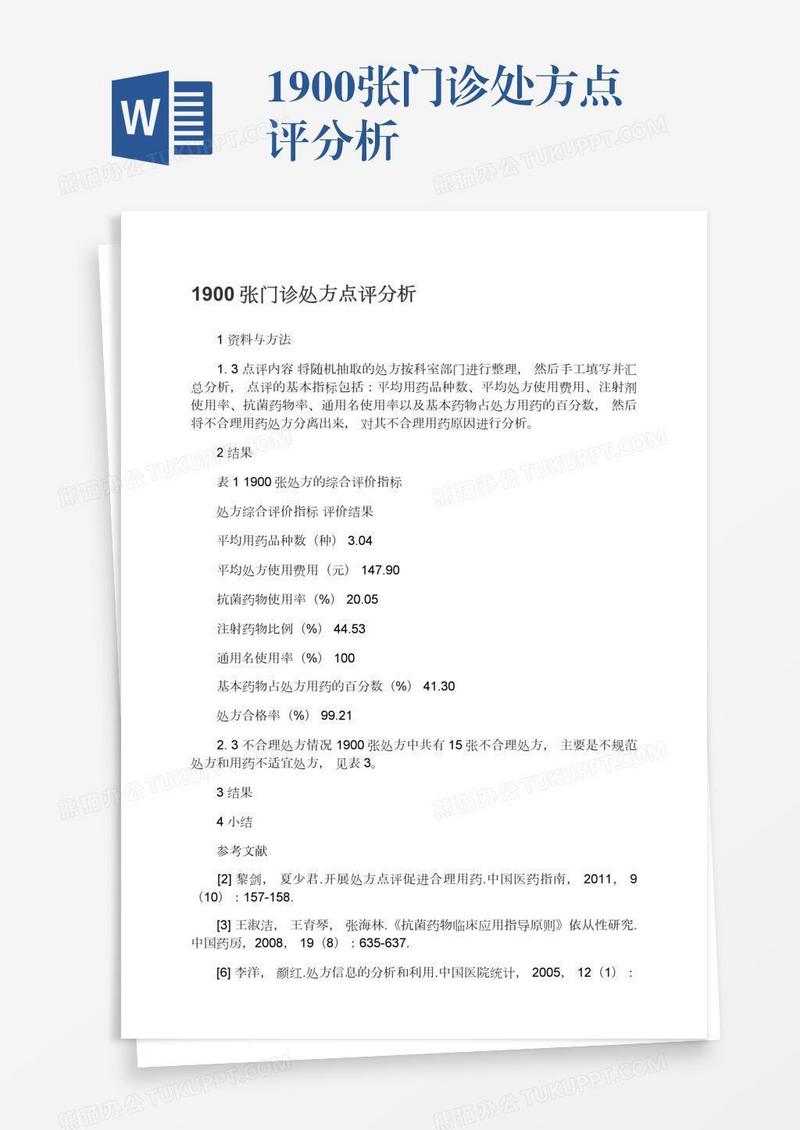 1900张门诊处方点评分析