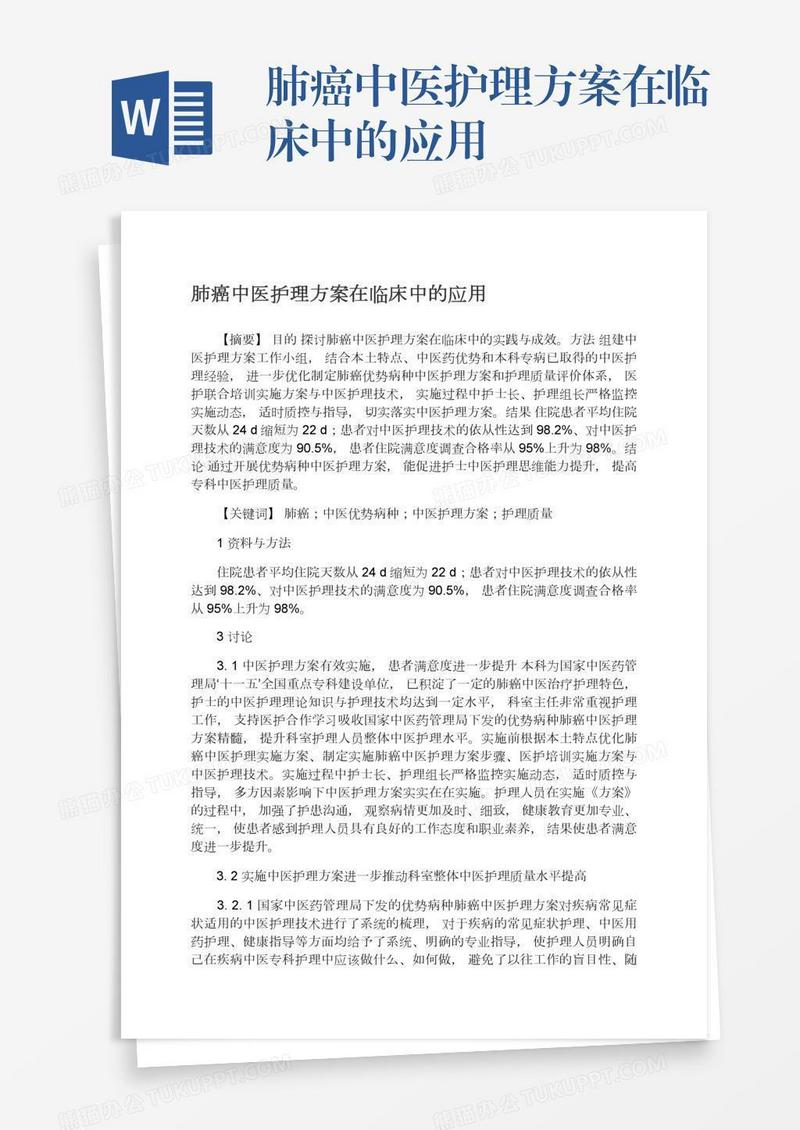 肺癌中医护理方案在临床中的应用