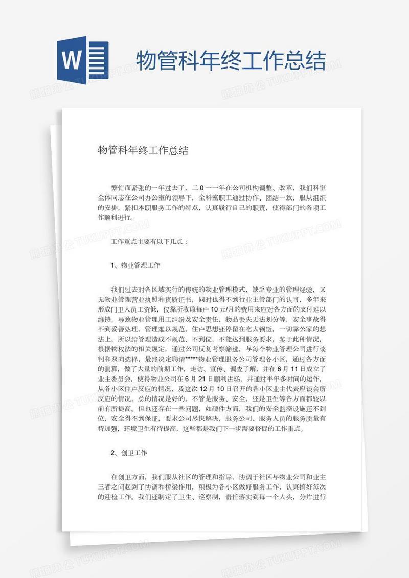 物管科年终工作总结