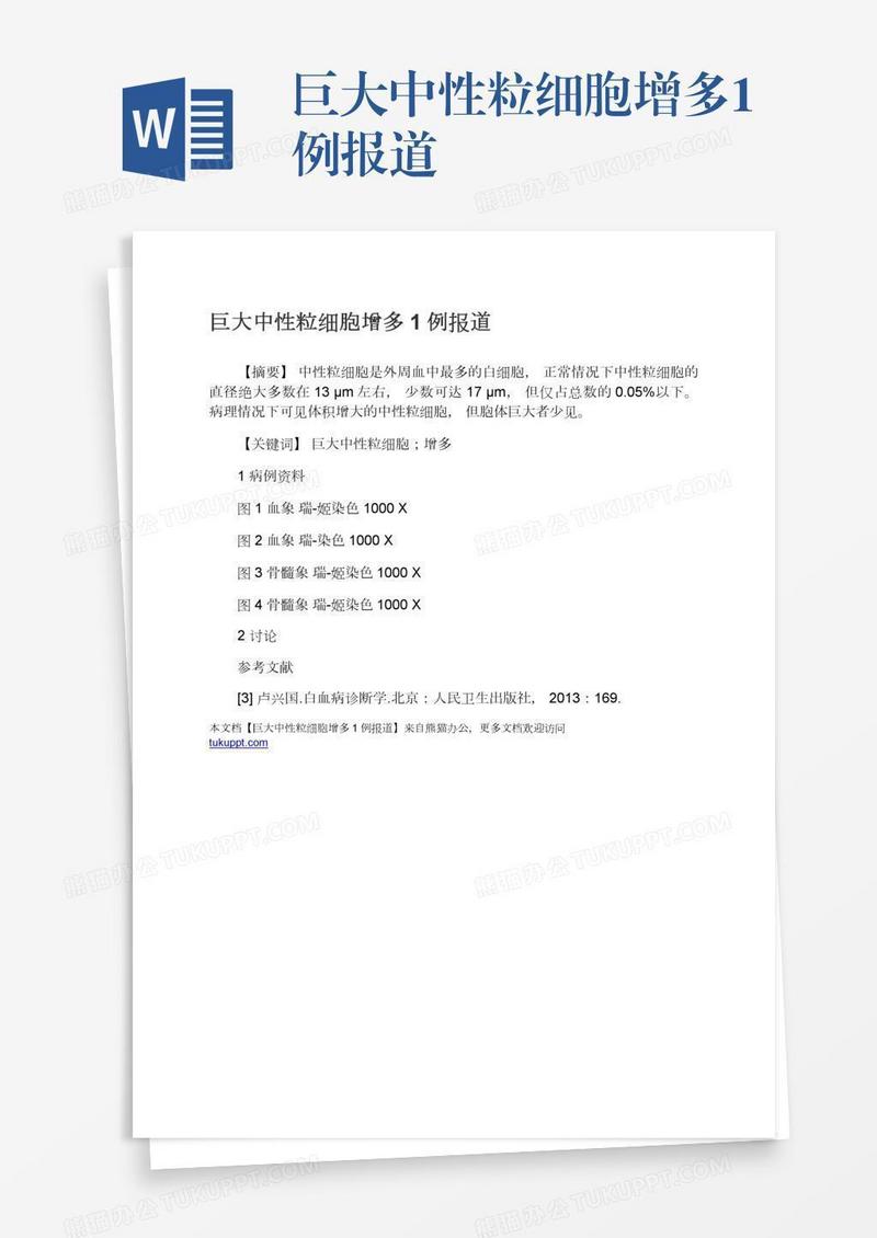 巨大中性粒细胞增多1例报道