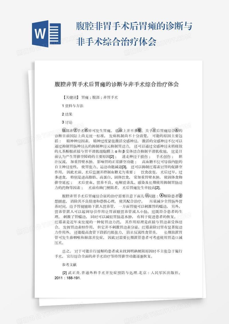 腹腔非胃手术后胃瘫的诊断与非手术综合治疗体会