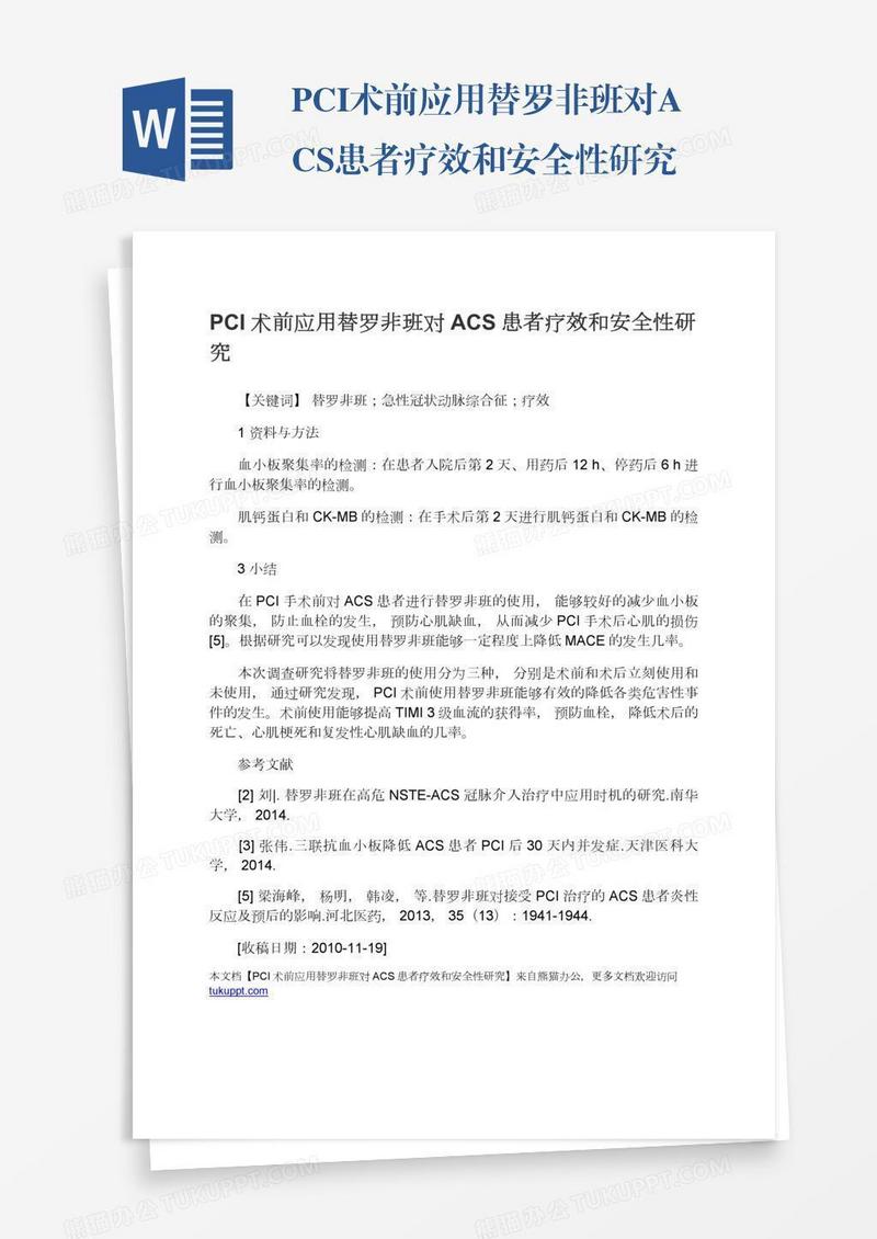 PCI术前应用替罗非班对ACS患者疗效和安全性研究