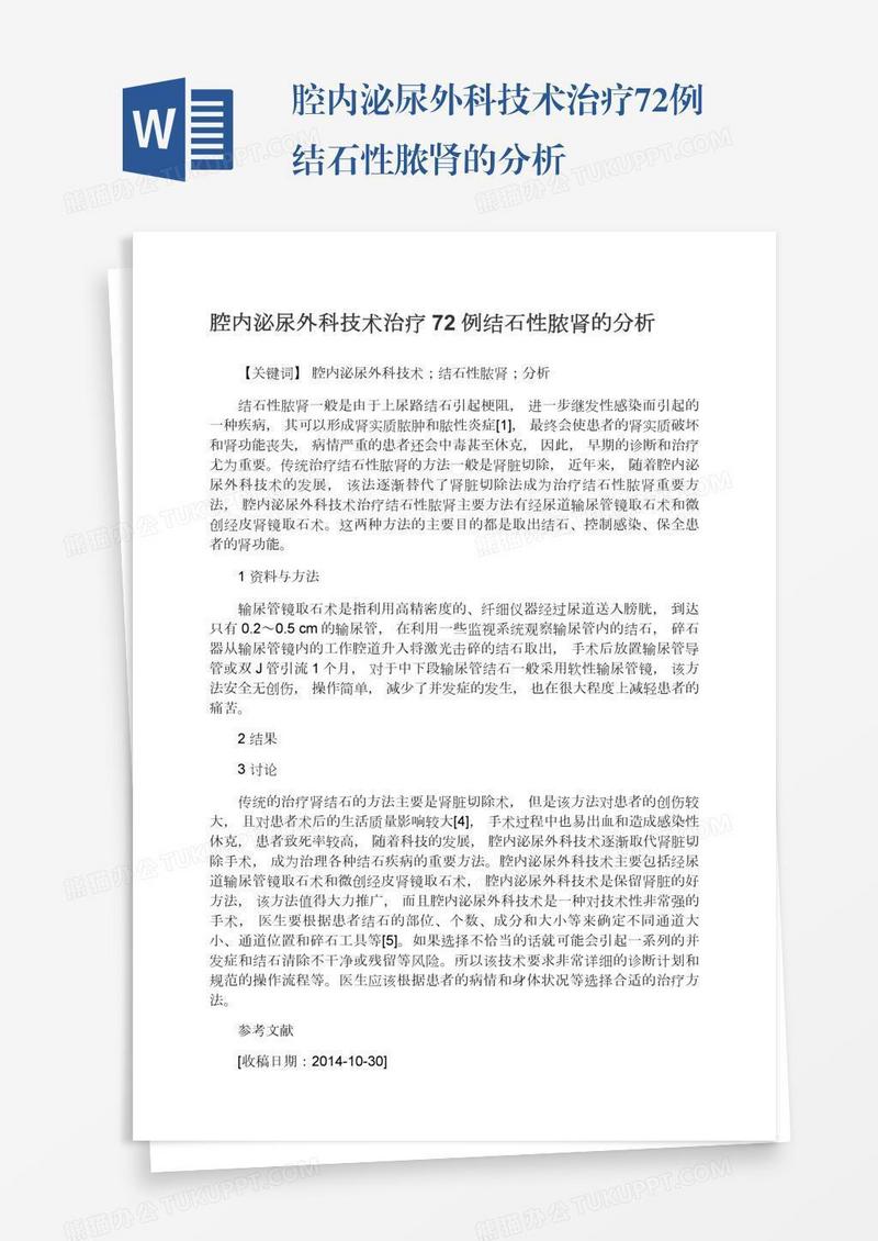 腔内泌尿外科技术治疗72例结石性脓肾的分析