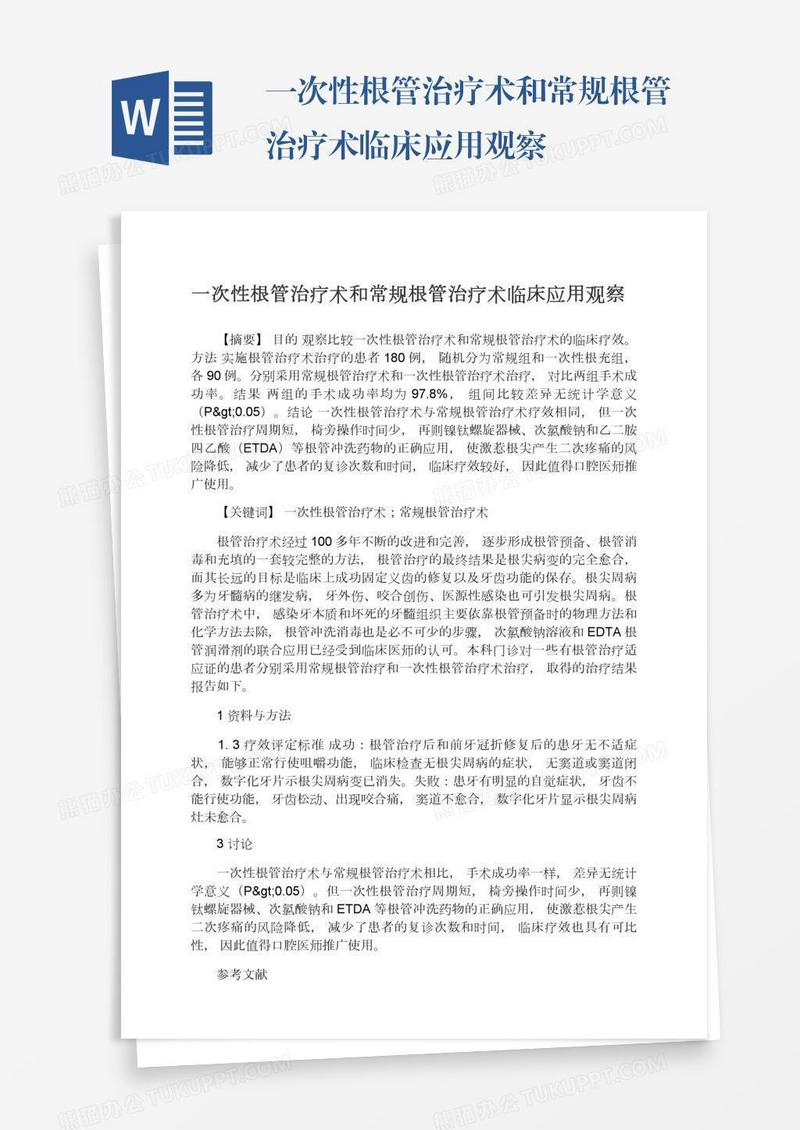 一次性根管治疗术和常规根管治疗术临床应用观察