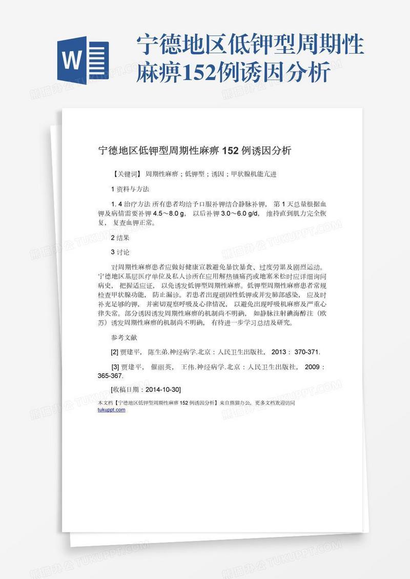 宁德地区低钾型周期性麻痹152例诱因分析