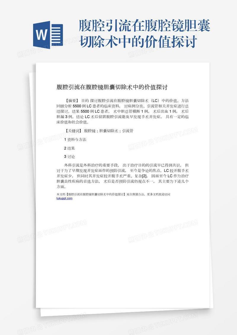 腹腔引流在腹腔镜胆囊切除术中的价值探讨
