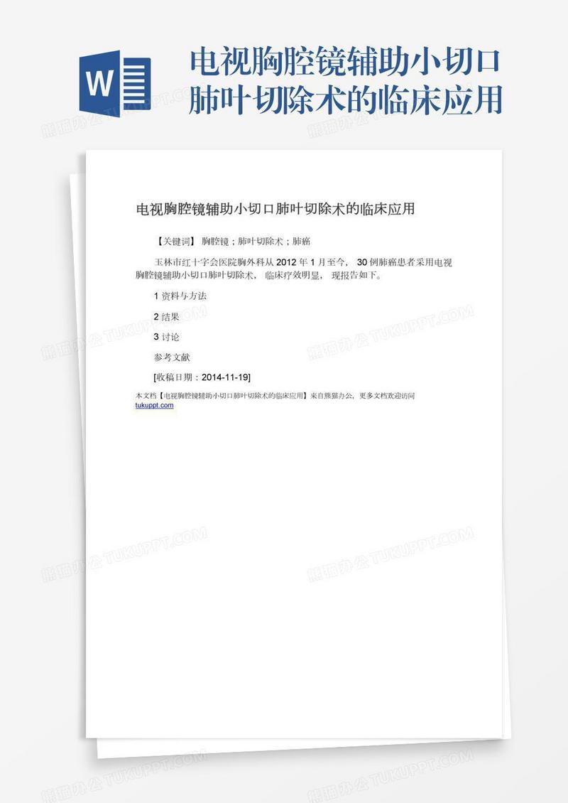 电视胸腔镜辅助小切口肺叶切除术的临床应用