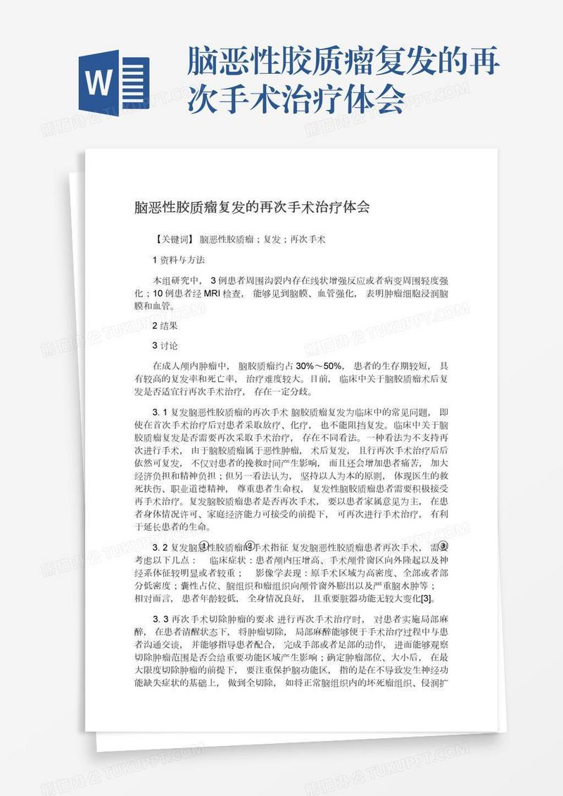 脑恶性胶质瘤复发的再次手术治疗体会