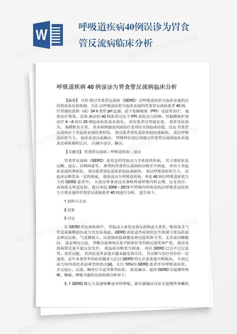 呼吸道疾病40例误诊为胃食管反流病临床分析