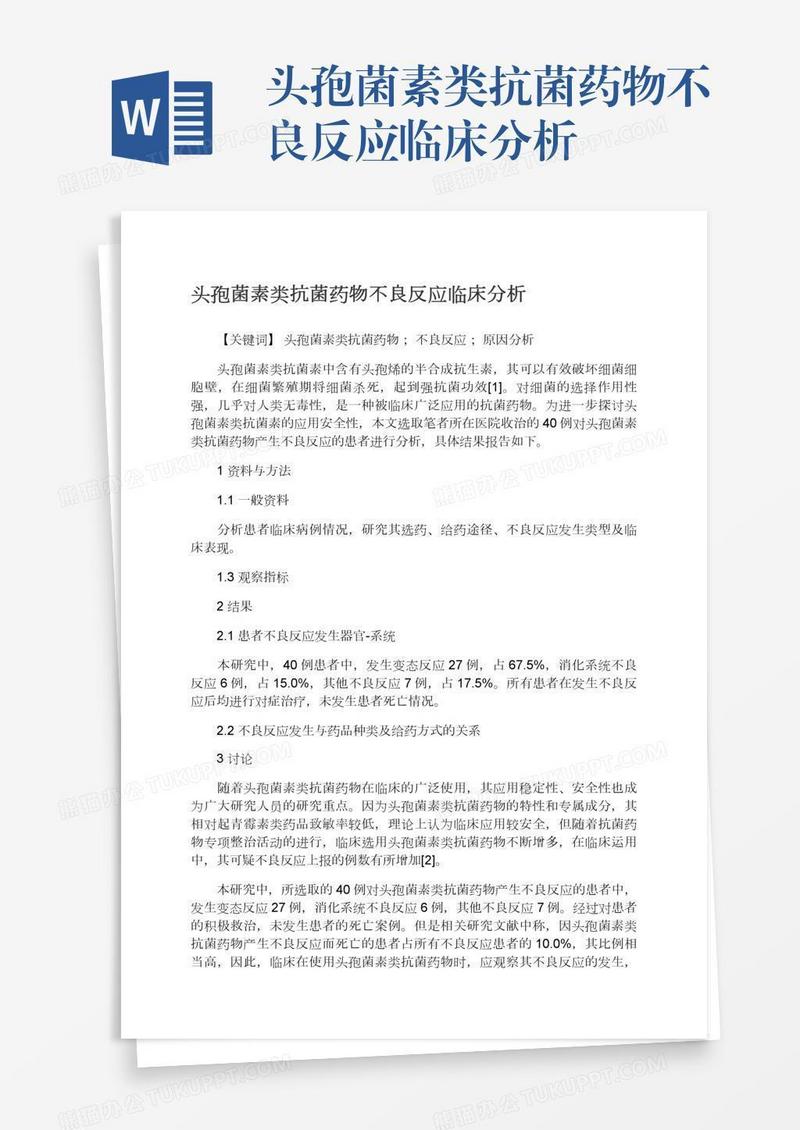 头孢菌素类抗菌药物不良反应临床分析