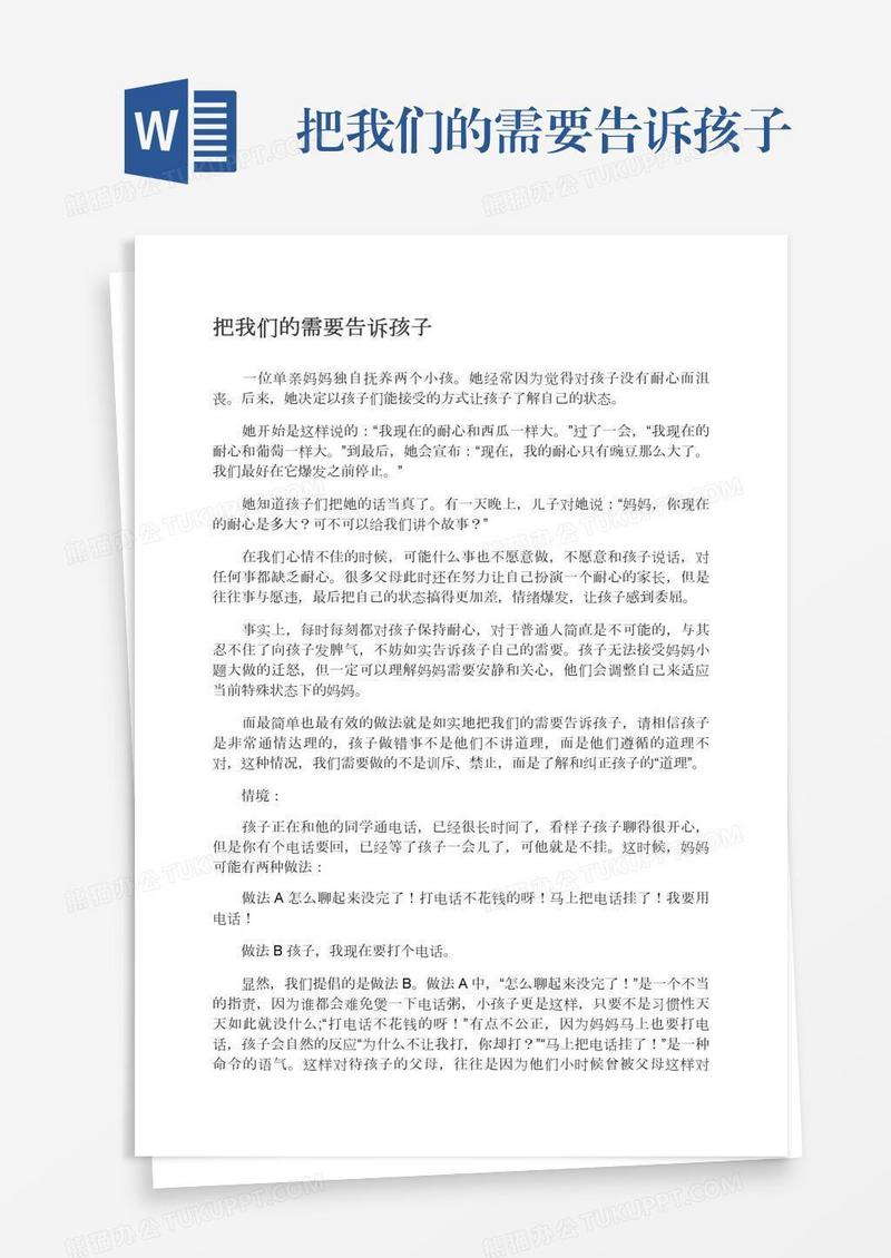 把我们的需要告诉孩子