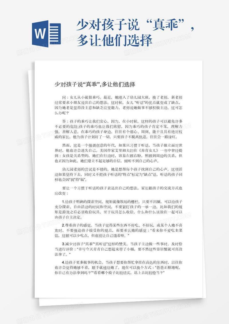 少对孩子说“真乖”,多让他们选择