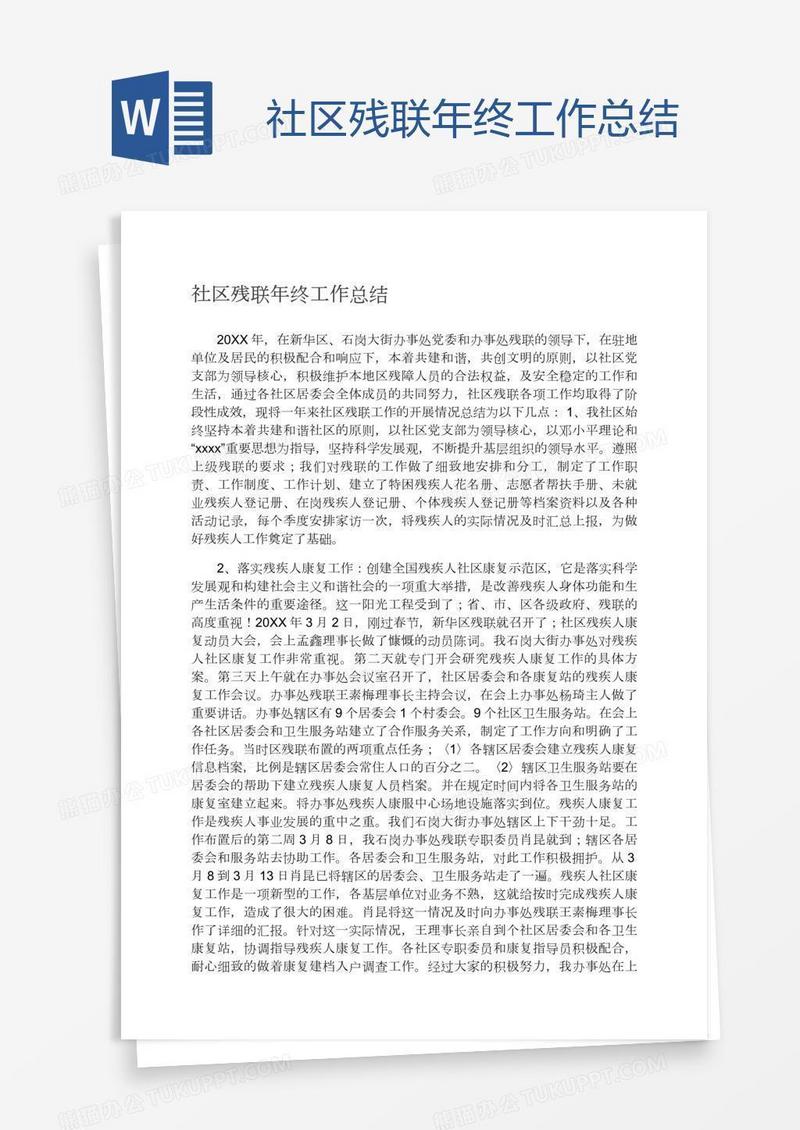 社区残联年终工作总结