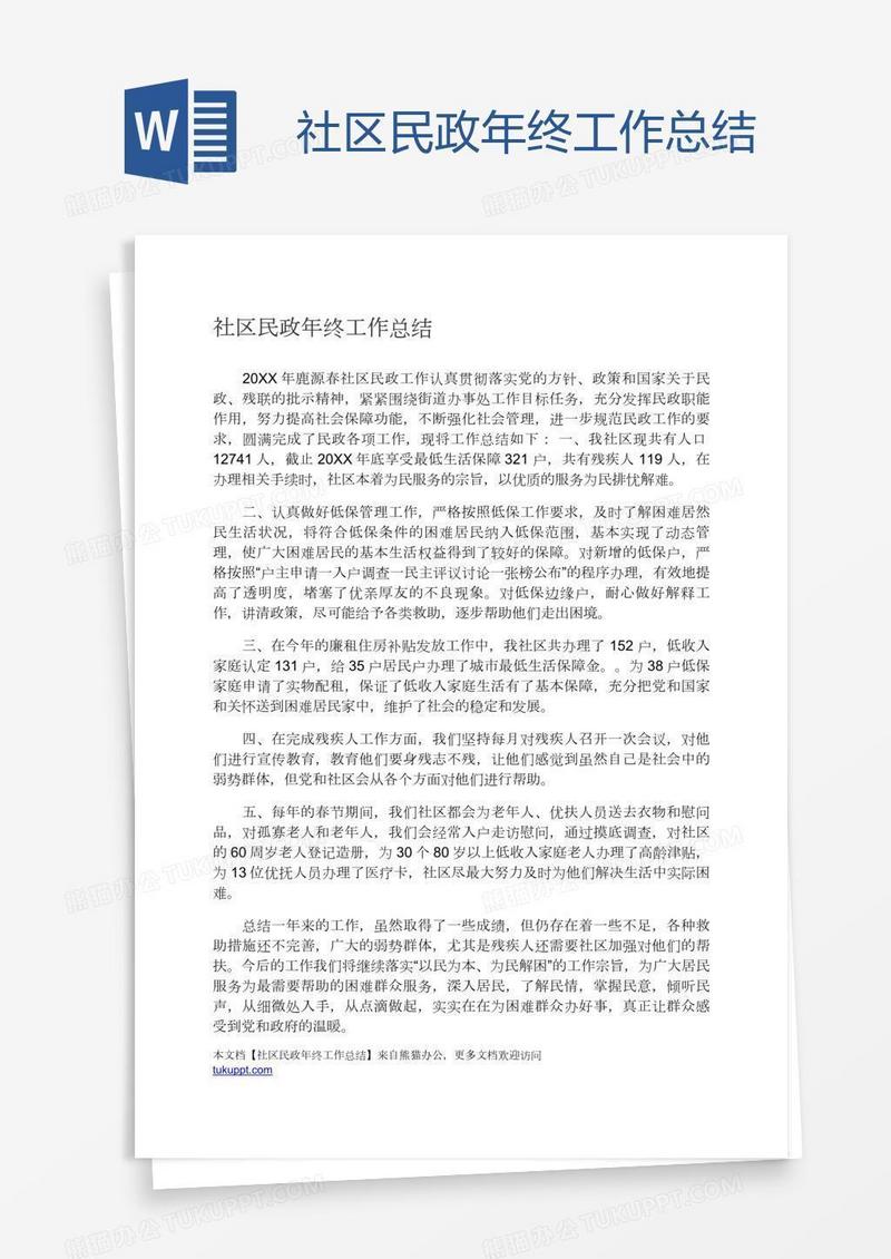 社区民政年终工作总结