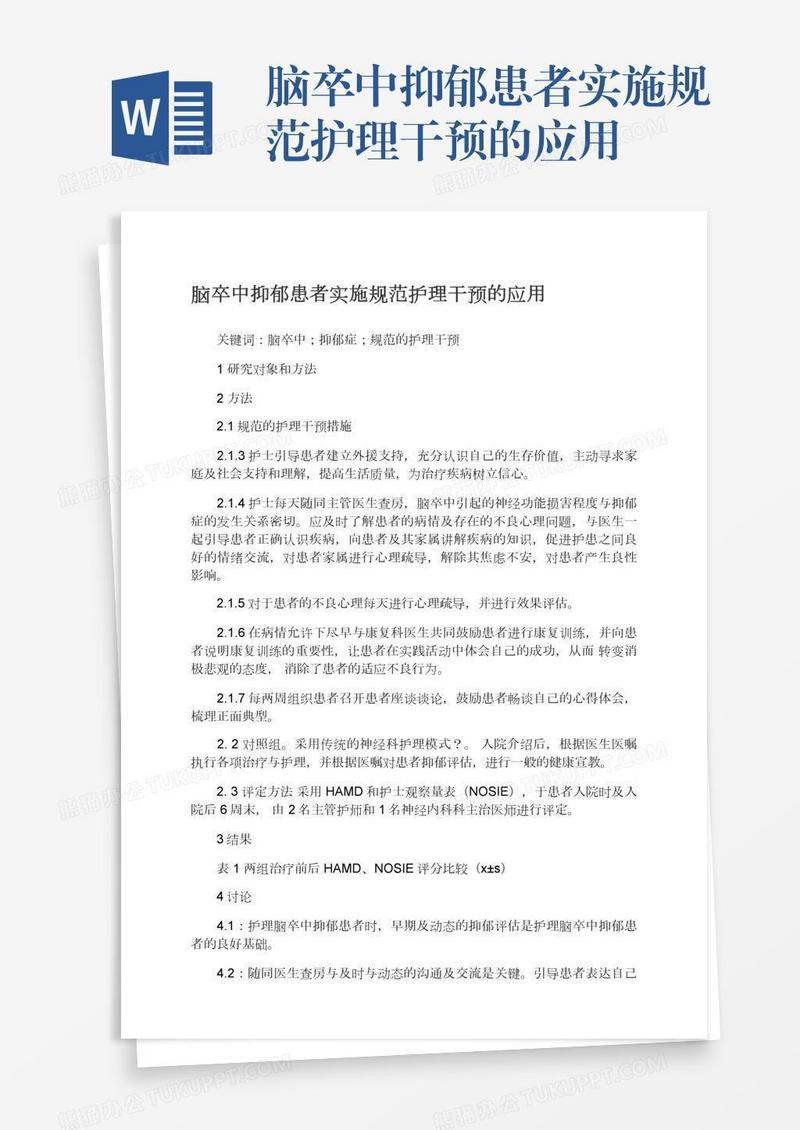 脑卒中抑郁患者实施规范护理干预的应用