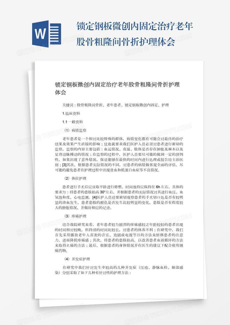 锁定钢板微创内固定治疗老年股骨粗隆间骨折护理体会