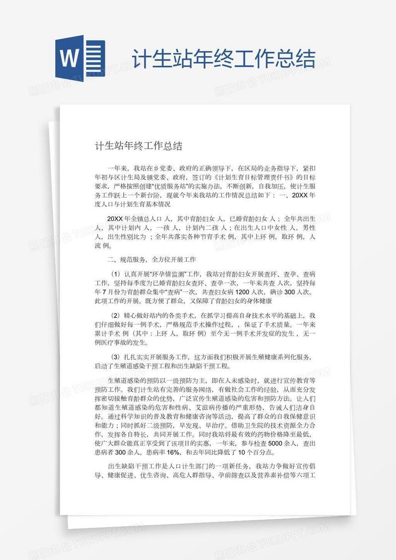 计生站年终工作总结
