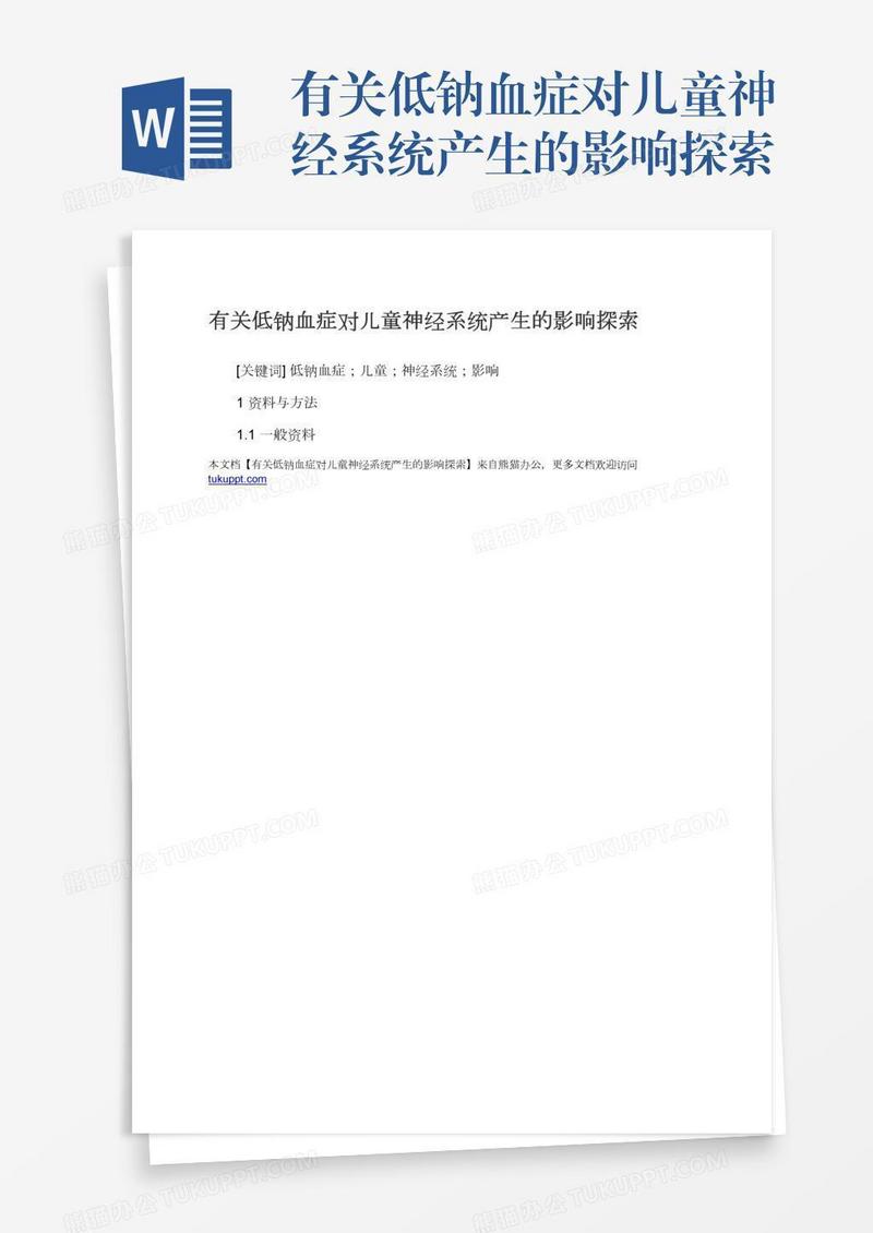有关低钠血症对儿童神经系统产生的影响探索