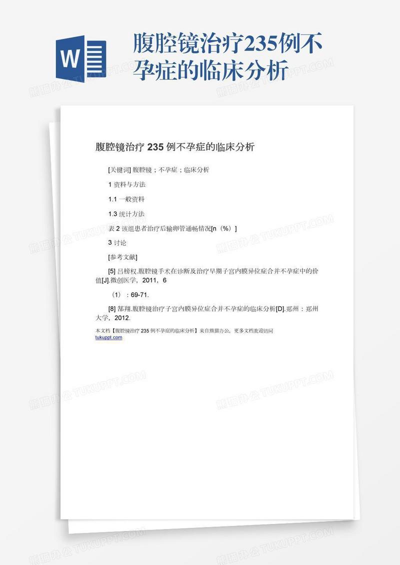 腹腔镜治疗235例不孕症的临床分析