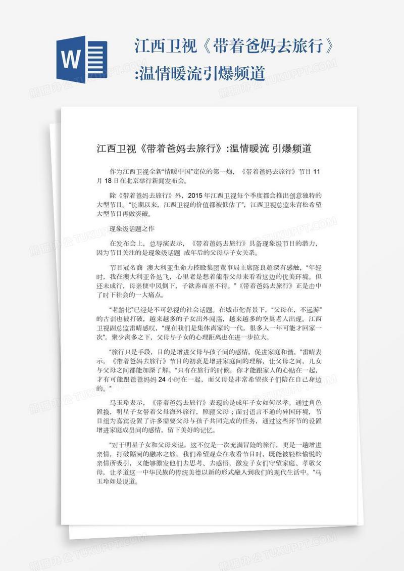江西卫视《带着爸妈去旅行》:温情暖流引爆频道