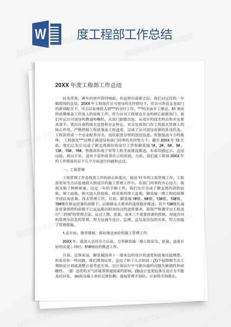 度工程部工作总结