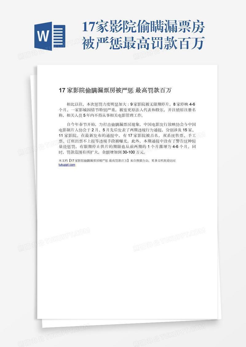 17家影院偷瞒漏票房被严惩最高罚款百万