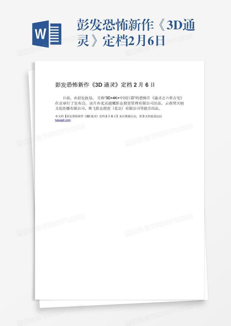 彭发恐怖新作《3D通灵》定档2月6日