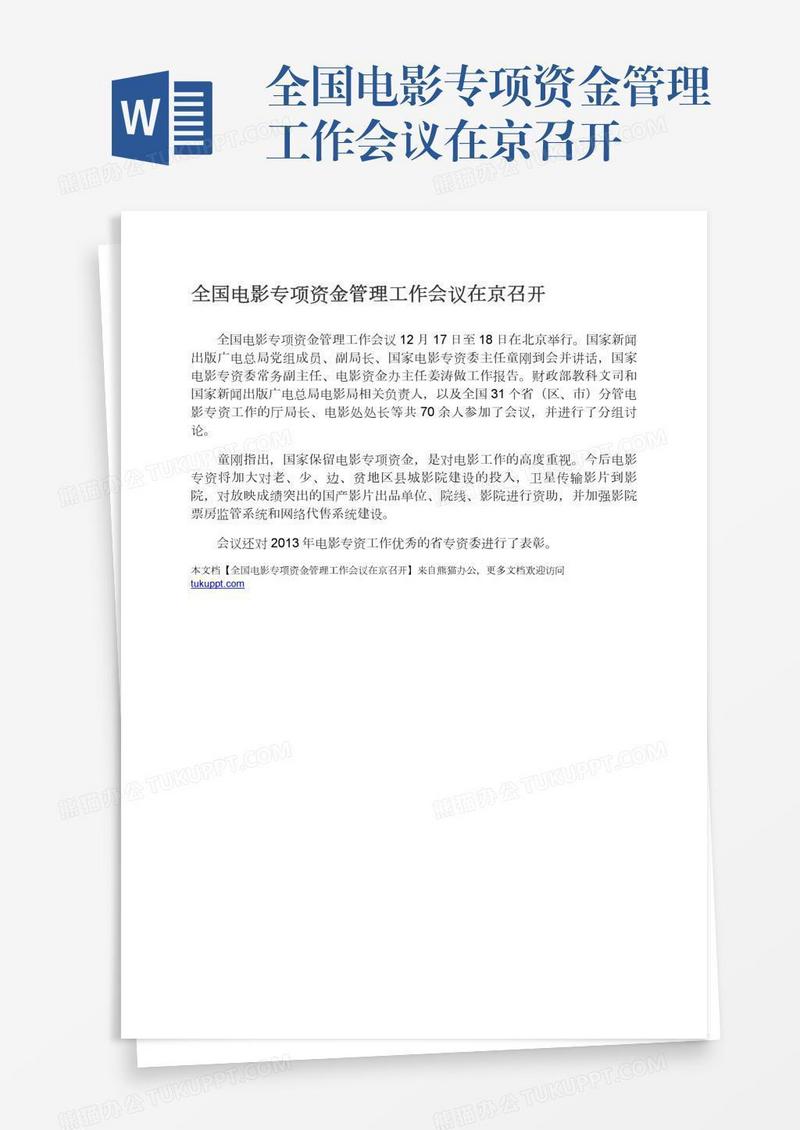 全国电影专项资金管理工作会议在京召开