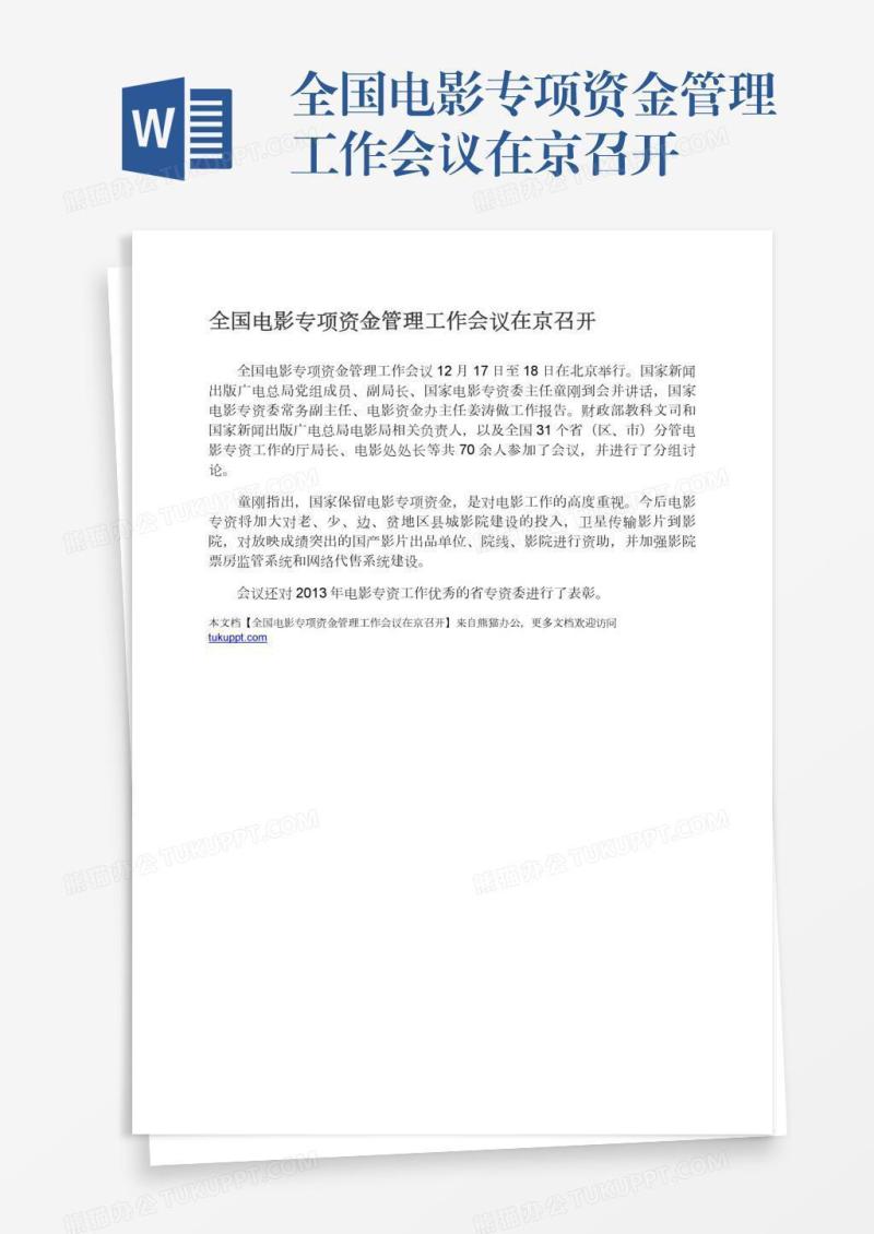 全国电影专项资金管理工作会议在京召开