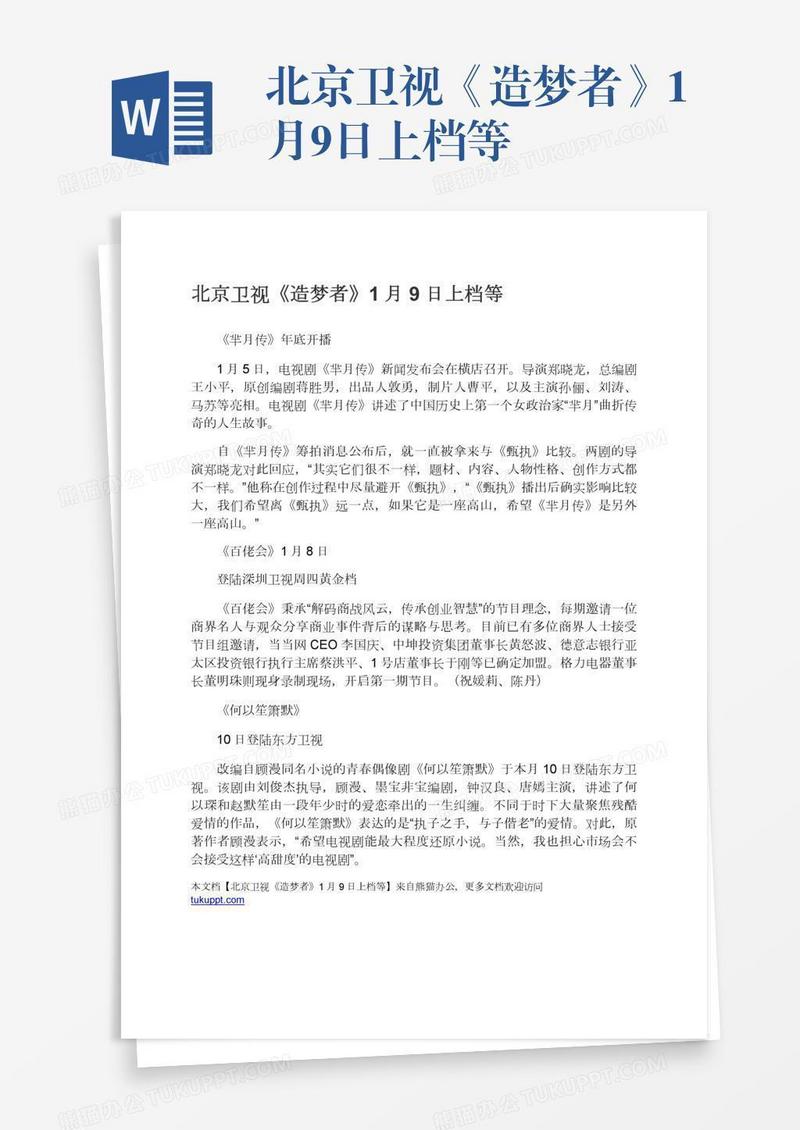 北京卫视《造梦者》1月9日上档等