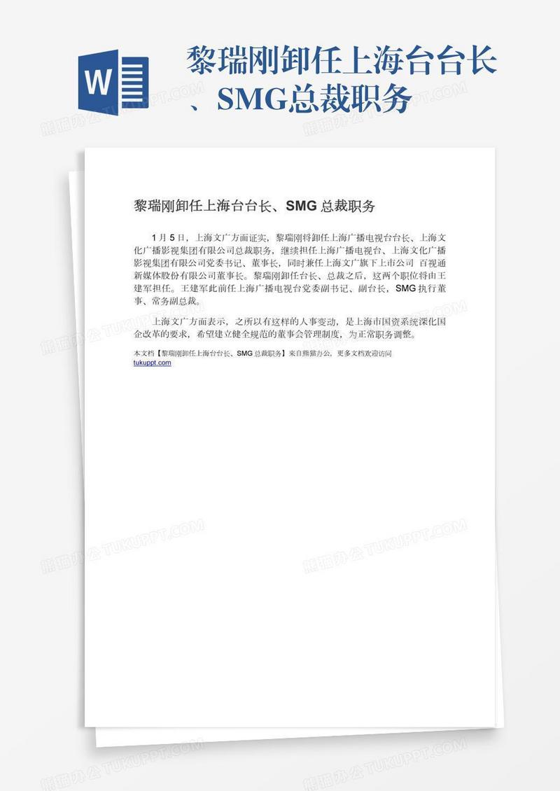 黎瑞刚卸任上海台台长、SMG总裁职务