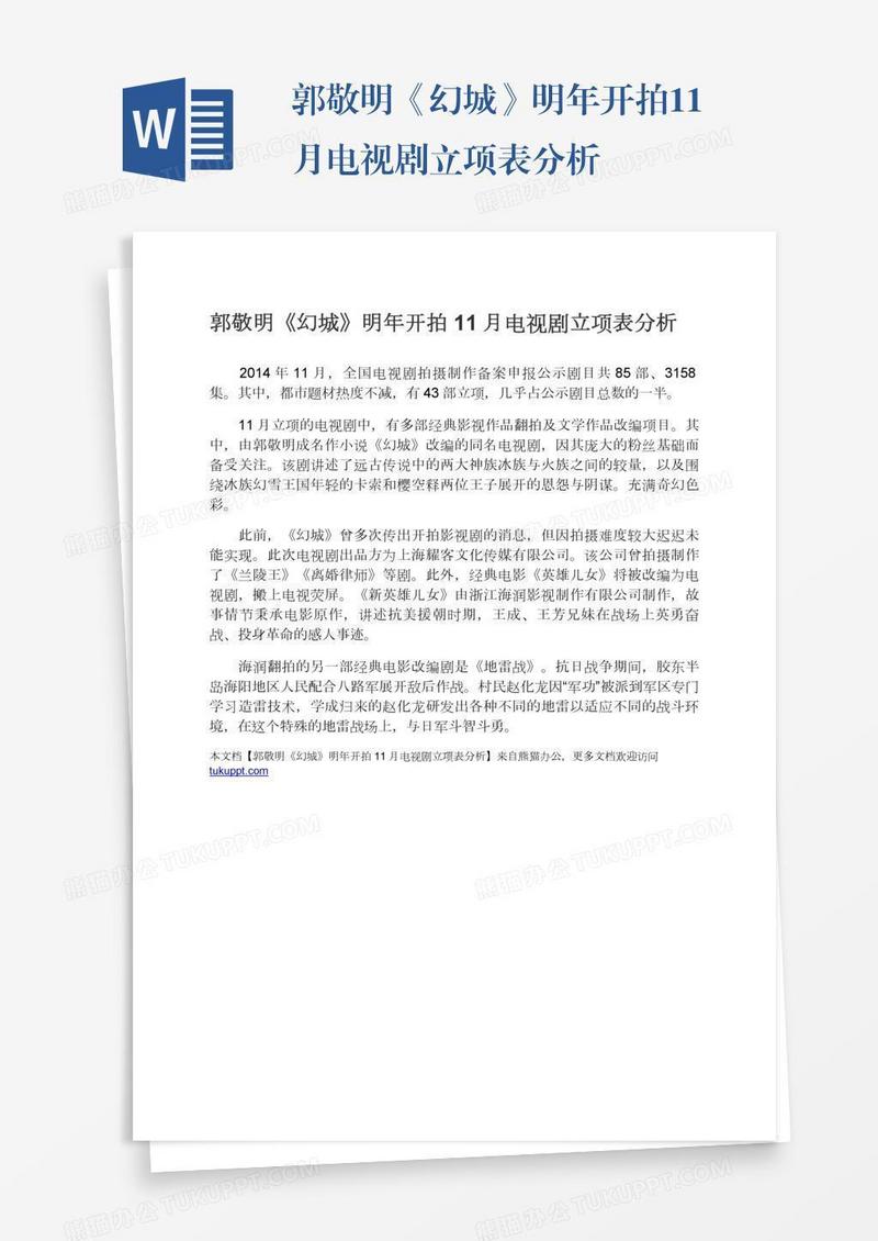 郭敬明《幻城》明年开拍11月电视剧立项表分析