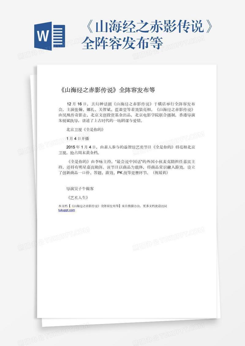 《山海经之赤影传说》全阵容发布等