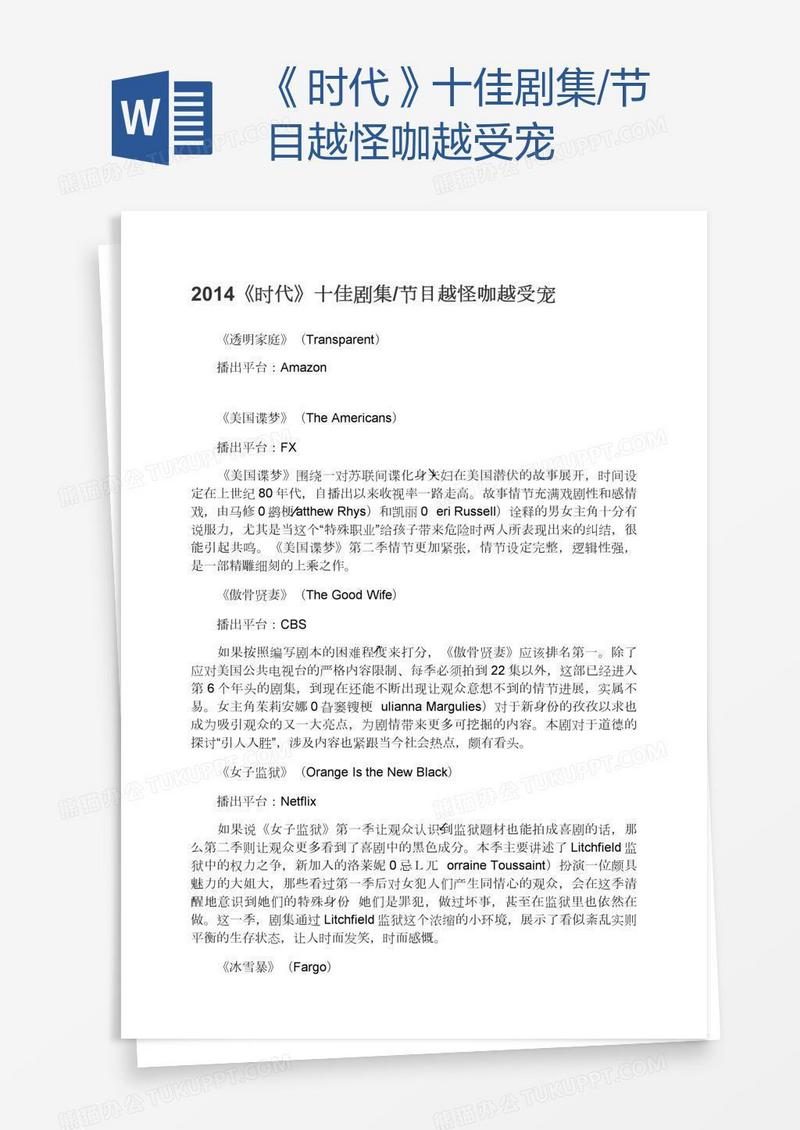 《时代》十佳剧集/节目越怪咖越受宠