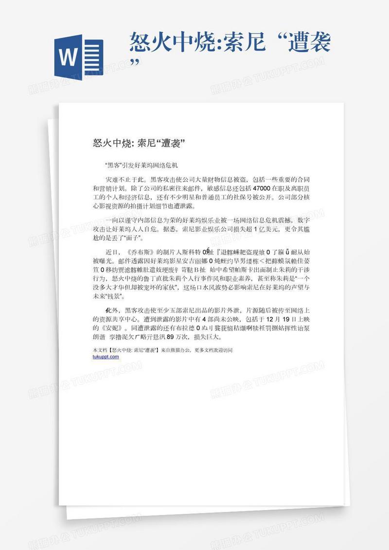 怒火中烧:索尼“遭袭”