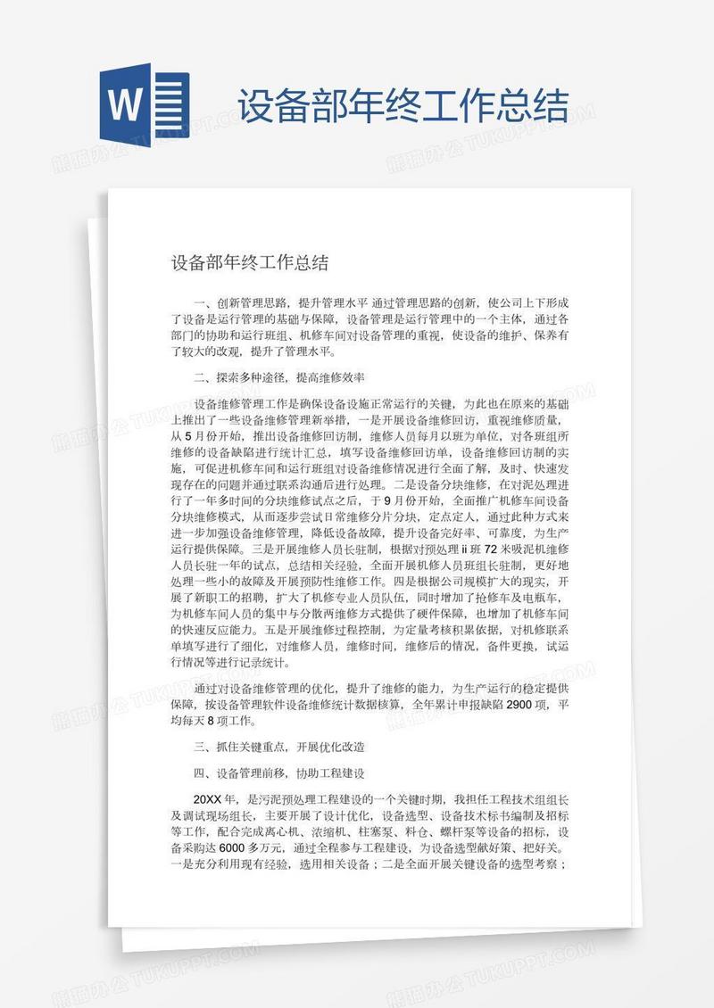设备部年终工作总结