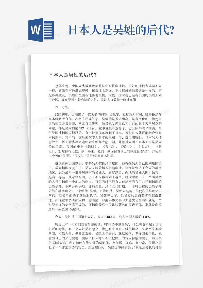 日本人是吴姓的后代?