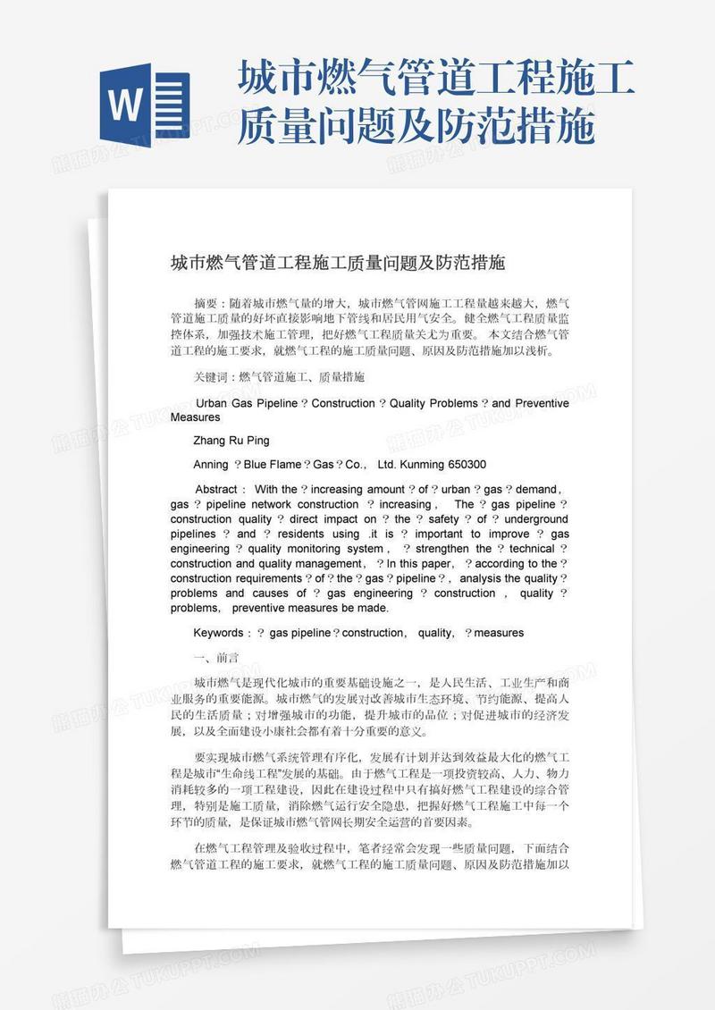 城市燃气管道工程施工质量问题及防范措施