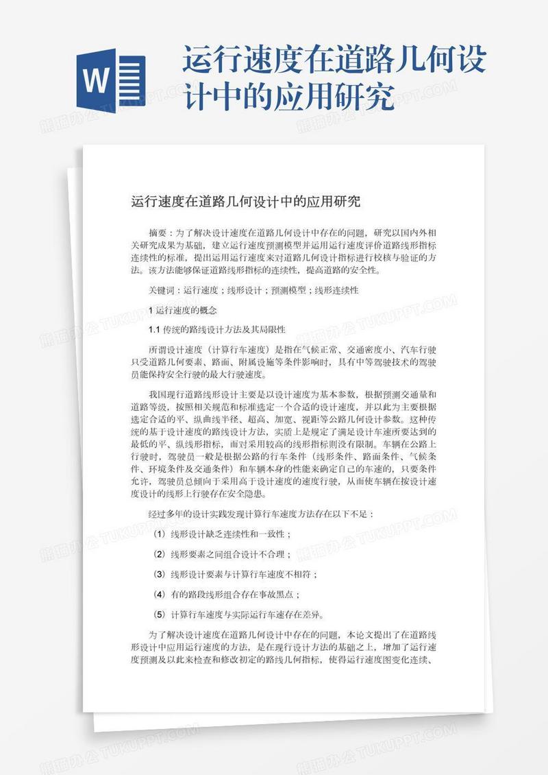 运行速度在道路几何设计中的应用研究